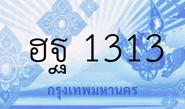 ฮฐ 1313